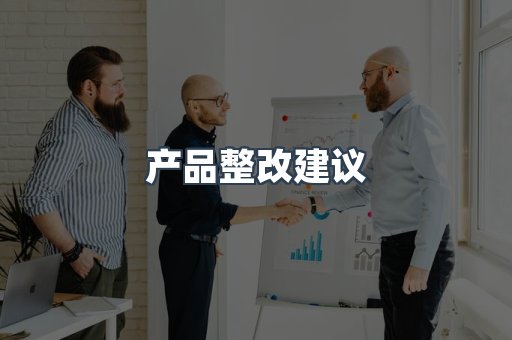 产品整改建议