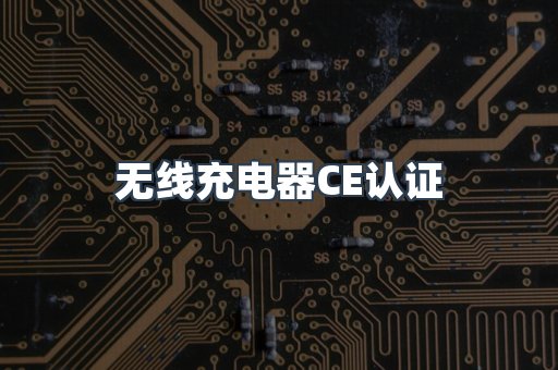 无线充电器CE认证